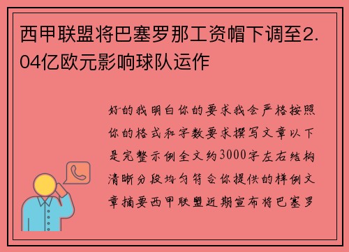 西甲联盟将巴塞罗那工资帽下调至2.04亿欧元影响球队运作
