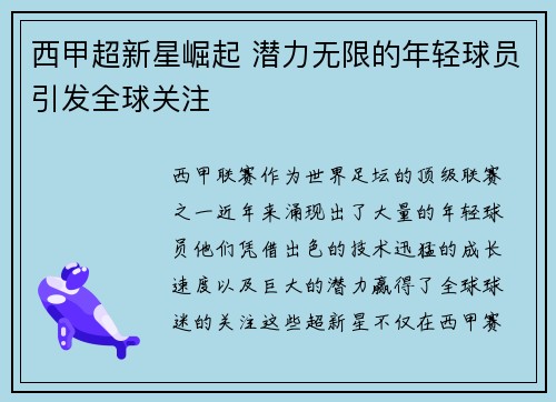 西甲超新星崛起 潜力无限的年轻球员引发全球关注