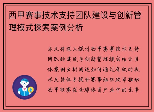 西甲赛事技术支持团队建设与创新管理模式探索案例分析