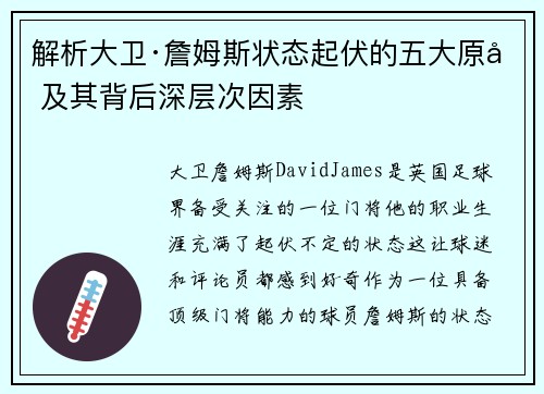 解析大卫·詹姆斯状态起伏的五大原因及其背后深层次因素