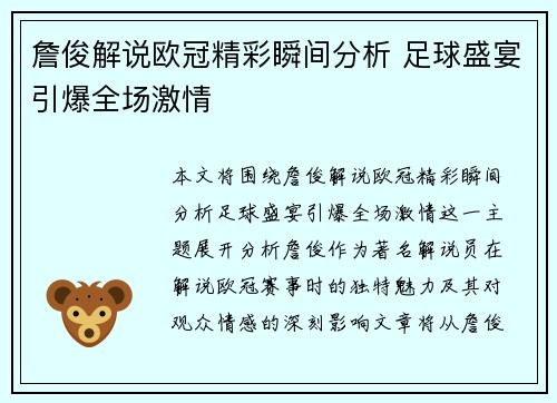 詹俊解说欧冠精彩瞬间分析 足球盛宴引爆全场激情
