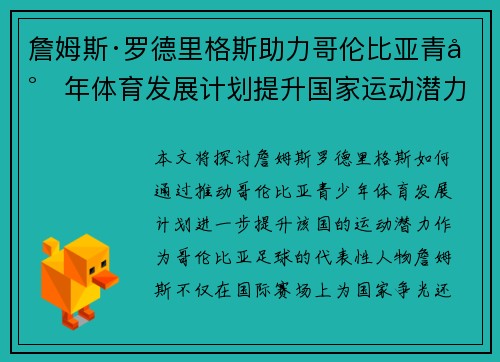 詹姆斯·罗德里格斯助力哥伦比亚青少年体育发展计划提升国家运动潜力