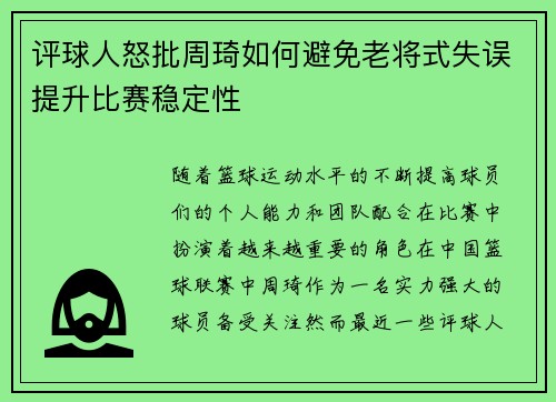 评球人怒批周琦如何避免老将式失误提升比赛稳定性