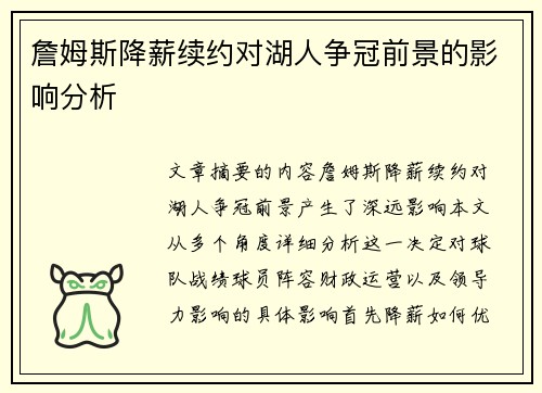 詹姆斯降薪续约对湖人争冠前景的影响分析