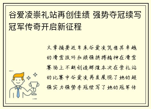谷爱凌崇礼站再创佳绩 强势夺冠续写冠军传奇开启新征程