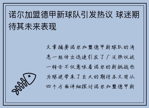 诺尔加盟德甲新球队引发热议 球迷期待其未来表现