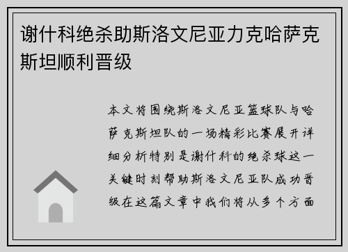 谢什科绝杀助斯洛文尼亚力克哈萨克斯坦顺利晋级