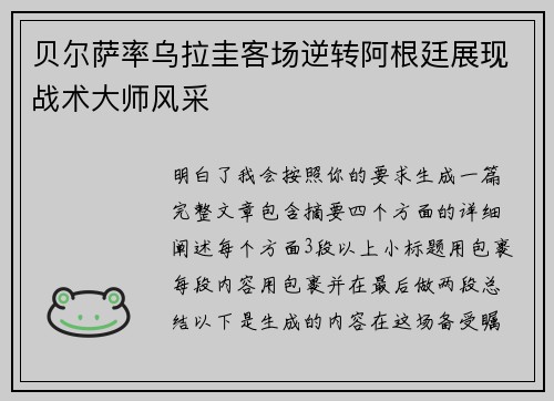 贝尔萨率乌拉圭客场逆转阿根廷展现战术大师风采