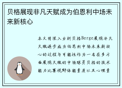 贝格展现非凡天赋成为伯恩利中场未来新核心