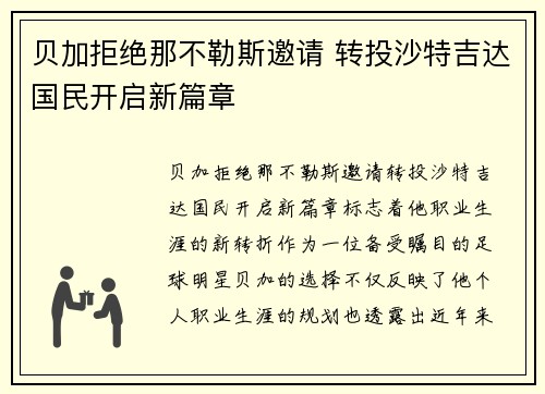 贝加拒绝那不勒斯邀请 转投沙特吉达国民开启新篇章