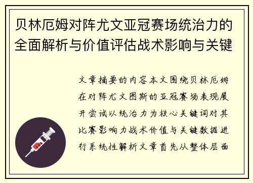 贝林厄姆对阵尤文亚冠赛场统治力的全面解析与价值评估战术影响与关键数据