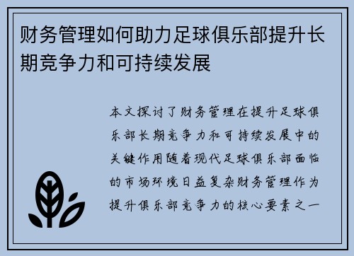 财务管理如何助力足球俱乐部提升长期竞争力和可持续发展