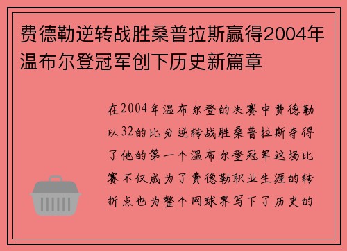 费德勒逆转战胜桑普拉斯赢得2004年温布尔登冠军创下历史新篇章