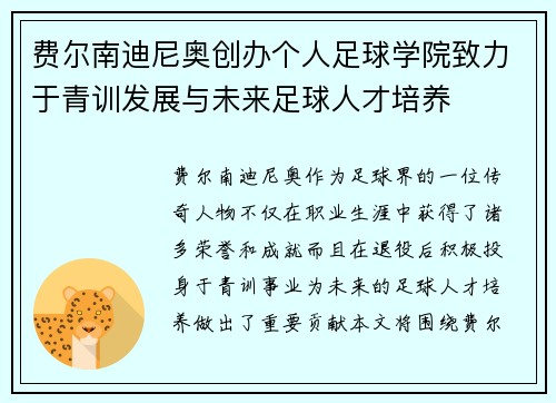 费尔南迪尼奥创办个人足球学院致力于青训发展与未来足球人才培养