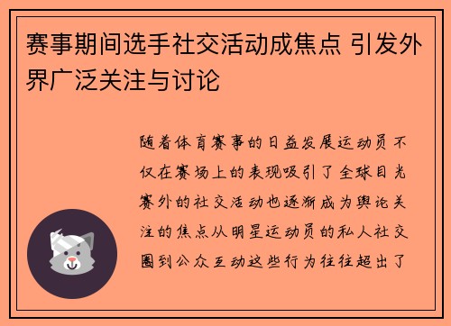 赛事期间选手社交活动成焦点 引发外界广泛关注与讨论