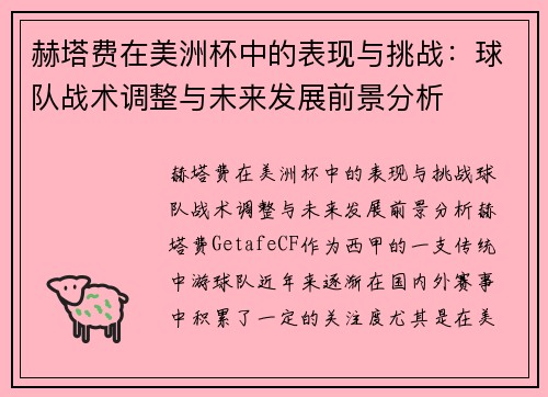 赫塔费在美洲杯中的表现与挑战：球队战术调整与未来发展前景分析