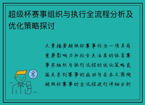 超级杯赛事组织与执行全流程分析及优化策略探讨