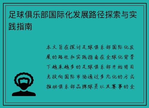 足球俱乐部国际化发展路径探索与实践指南