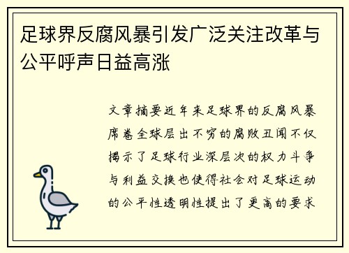 足球界反腐风暴引发广泛关注改革与公平呼声日益高涨