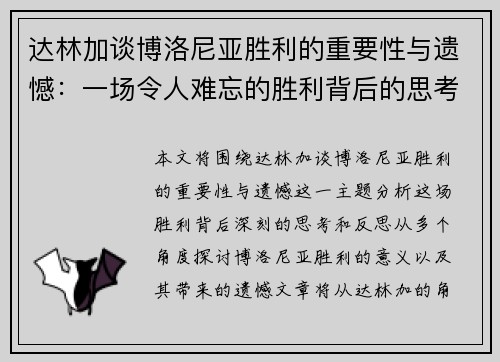 达林加谈博洛尼亚胜利的重要性与遗憾：一场令人难忘的胜利背后的思考