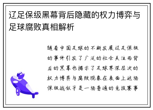 辽足保级黑幕背后隐藏的权力博弈与足球腐败真相解析