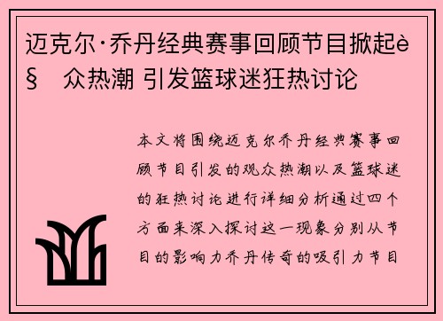 迈克尔·乔丹经典赛事回顾节目掀起观众热潮 引发篮球迷狂热讨论