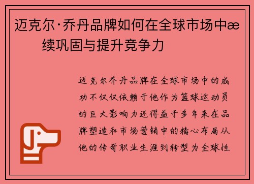 迈克尔·乔丹品牌如何在全球市场中持续巩固与提升竞争力