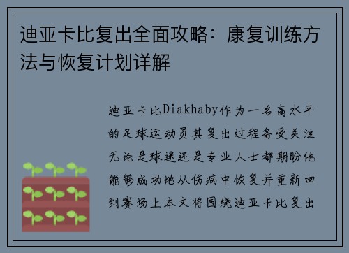 迪亚卡比复出全面攻略：康复训练方法与恢复计划详解