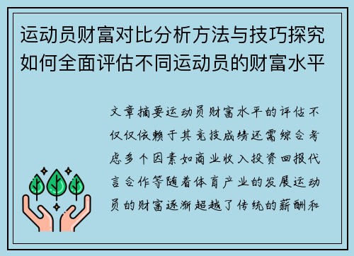 运动员财富对比分析方法与技巧探究如何全面评估不同运动员的财富水平