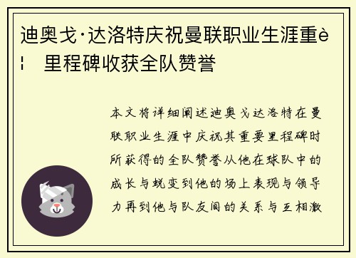 迪奥戈·达洛特庆祝曼联职业生涯重要里程碑收获全队赞誉
