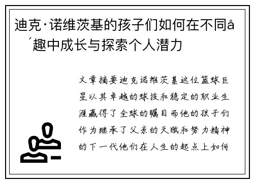 迪克·诺维茨基的孩子们如何在不同兴趣中成长与探索个人潜力