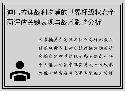 迪巴拉迎战利物浦的世界杯级状态全面评估关键表现与战术影响分析