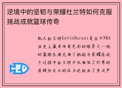逆境中的坚韧与荣耀杜兰特如何克服挑战成就篮球传奇