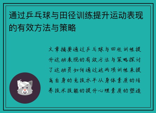 通过乒乓球与田径训练提升运动表现的有效方法与策略