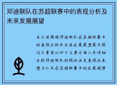 邓迪联队在苏超联赛中的表现分析及未来发展展望 邓迪联队在苏超联赛中的表现分析及未来发展展望