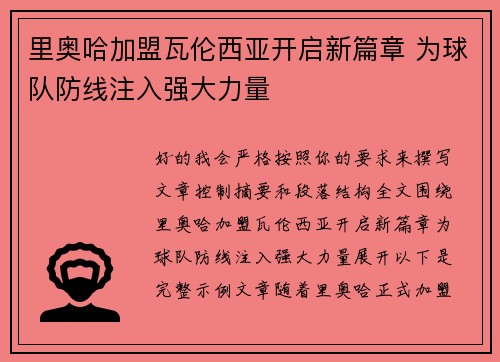 里奥哈加盟瓦伦西亚开启新篇章 为球队防线注入强大力量