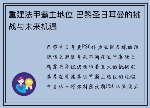 重建法甲霸主地位 巴黎圣日耳曼的挑战与未来机遇
