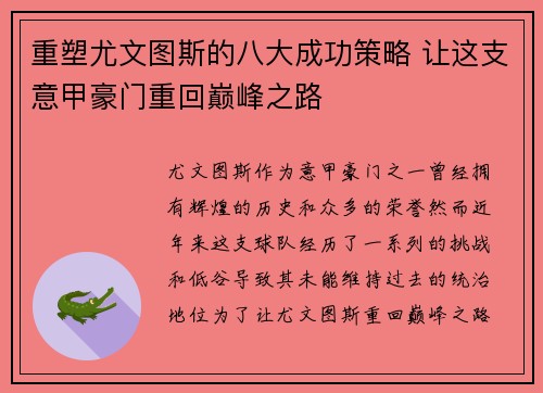 重塑尤文图斯的八大成功策略 让这支意甲豪门重回巅峰之路 重塑尤文图斯的八大成功策略 让这支意甲豪门重回巅峰之路