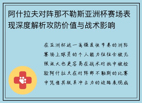 阿什拉夫对阵那不勒斯亚洲杯赛场表现深度解析攻防价值与战术影响