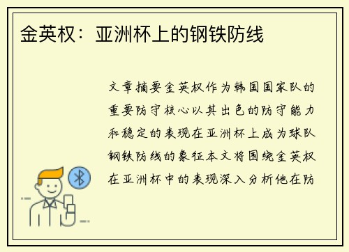 金英权：亚洲杯上的钢铁防线