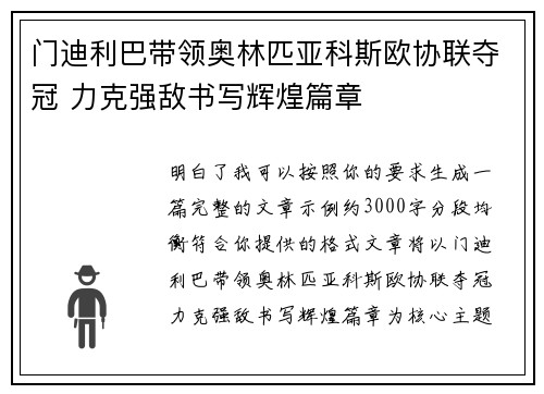 门迪利巴带领奥林匹亚科斯欧协联夺冠 力克强敌书写辉煌篇章