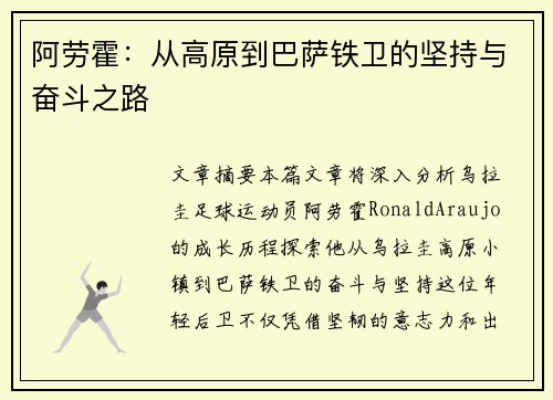 阿劳霍：从高原到巴萨铁卫的坚持与奋斗之路