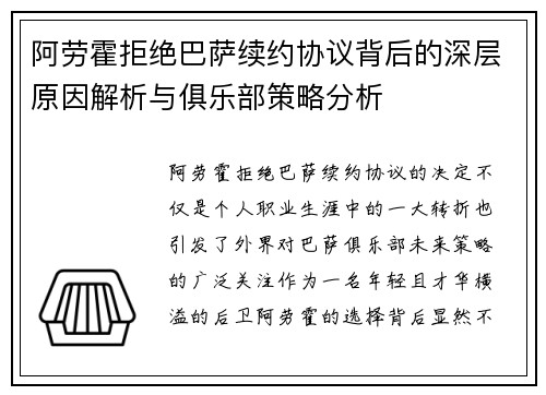 阿劳霍拒绝巴萨续约协议背后的深层原因解析与俱乐部策略分析