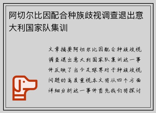 阿切尔比因配合种族歧视调查退出意大利国家队集训