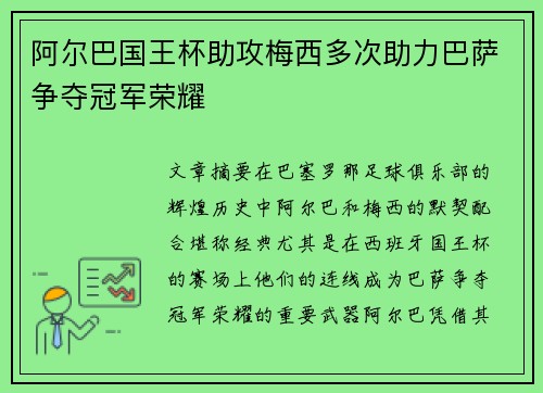 阿尔巴国王杯助攻梅西多次助力巴萨争夺冠军荣耀 阿尔巴国王杯助攻梅西多次助力巴萨争夺冠军荣耀