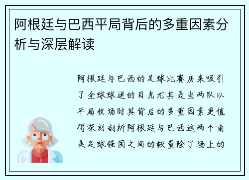 阿根廷与巴西平局背后的多重因素分析与深层解读 阿根廷与巴西平局背后的多重因素分析与深层解读