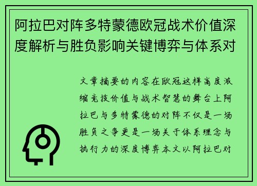 阿拉巴对阵多特蒙德欧冠战术价值深度解析与胜负影响关键博弈与体系对抗研究