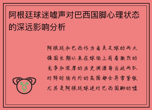 阿根廷球迷嘘声对巴西国脚心理状态的深远影响分析