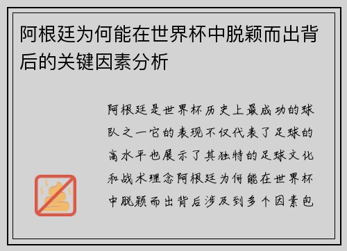 阿根廷为何能在世界杯中脱颖而出背后的关键因素分析