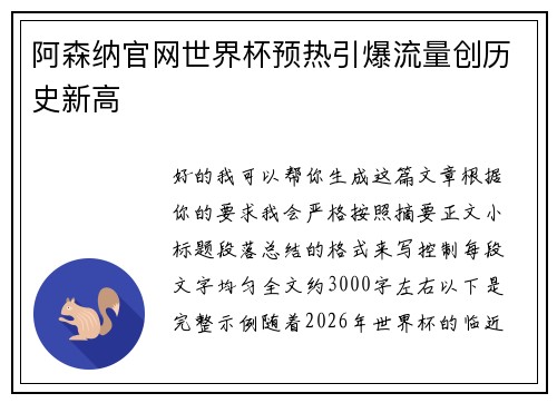 阿森纳官网世界杯预热引爆流量创历史新高